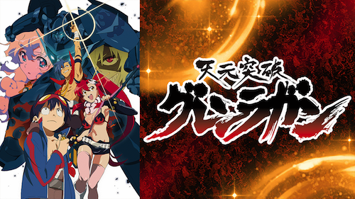 天元突破グレンラガン