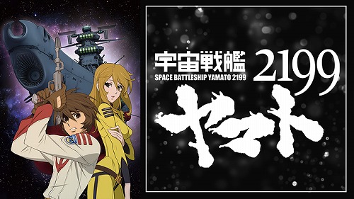 宇宙戦艦ヤマト2199