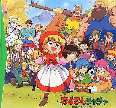 赤ずきんチャチャ