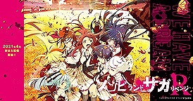 ゾンビランドサガ
