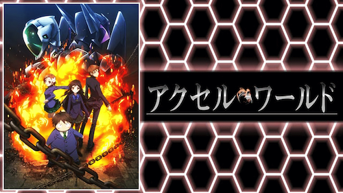 アクセル・ワールド
