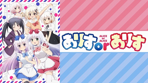 ありすorありす