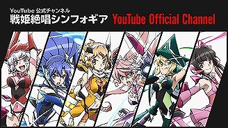 戦姫絶唱シンフォギア