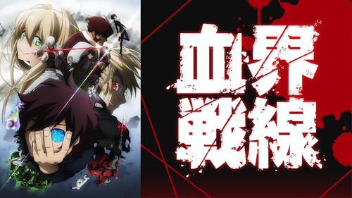 血界戦線