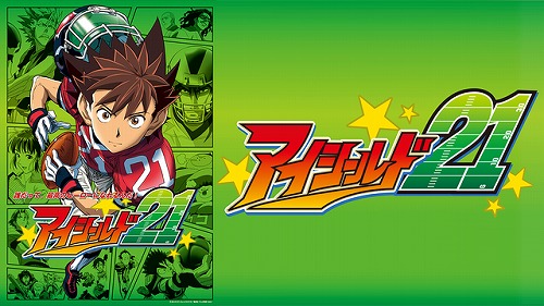 アイシールド21