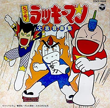 とっても！ラッキーマン