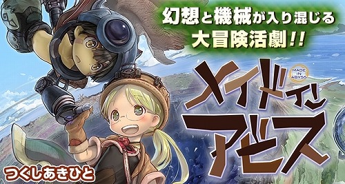メイドインアビス