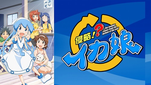 侵略！イカ娘