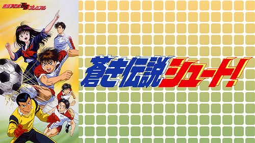 蒼き伝説シュート！