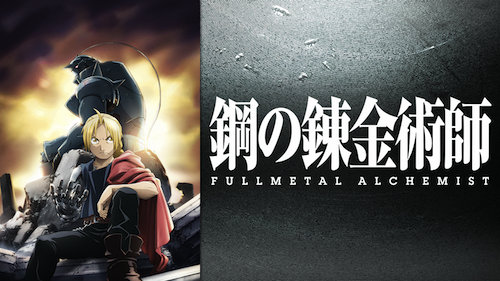 鋼の錬金術師
