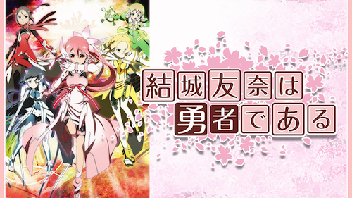 結城友奈は勇者である