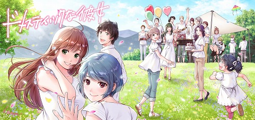 ドメスティックな彼女