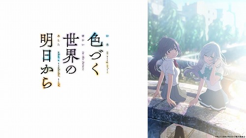 色づく世界の明日から