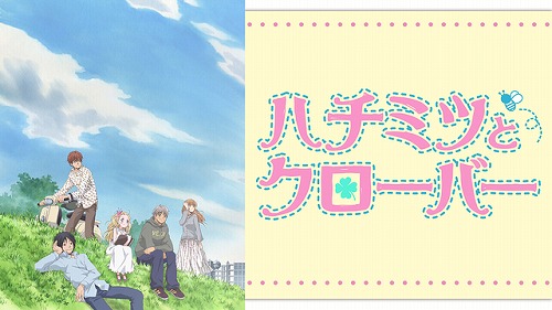 ハチミツとクローバー