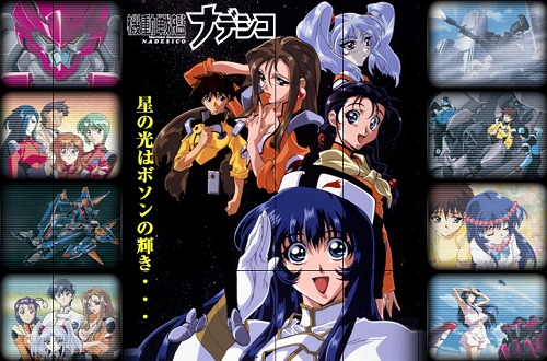 機動戦艦ナデシコ