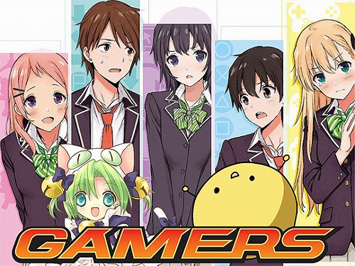 ゲーマーズ！
