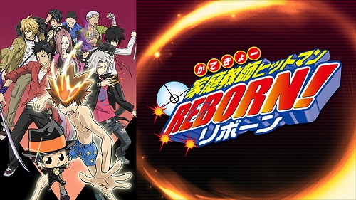 家庭教師ヒットマンリボーン