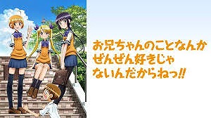 お兄ちゃんのことなんかぜんぜん好きじゃないんだからねっ