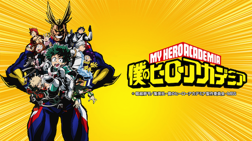 僕のヒーローアカデミア