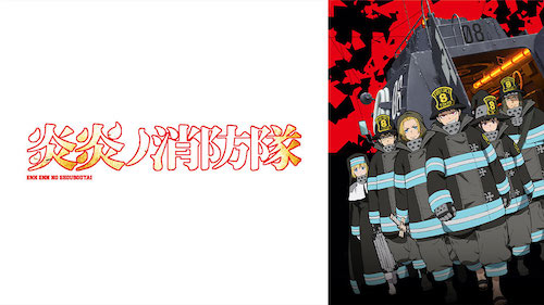 炎炎の消防隊