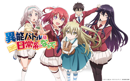 異能バトルは日常系のなかで