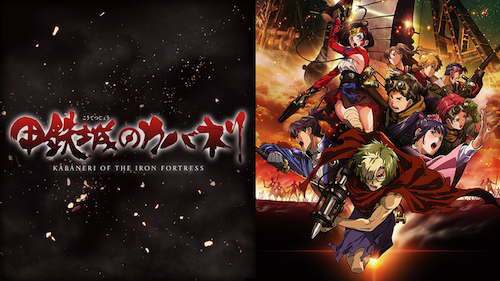 甲鉄城のカバネリ