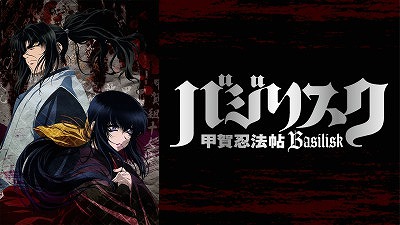 バジリスク 甲賀忍法帖