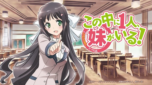 この中に1人、妹がいる！