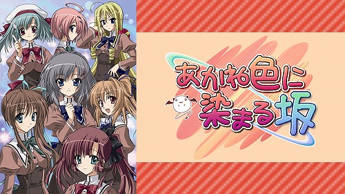 あかね色に染まる坂