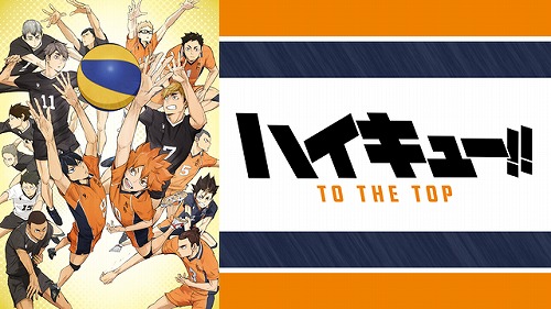 ハイキュー！！