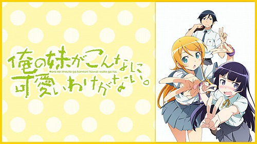 俺の妹がこんなに可愛いわけがない