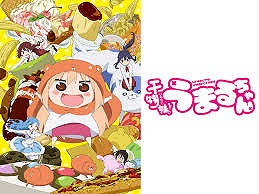 干物妹！うまるちゃん