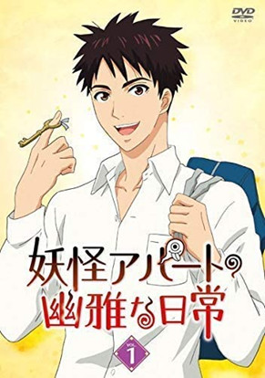 妖怪アパートの幽雅な日常