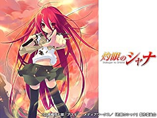 灼眼のシャナ