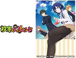 政宗くんのリベンジ