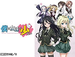 僕は友達が少ない