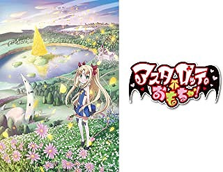 アスタロッテのおもちゃ