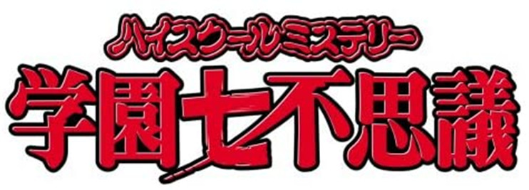 ハイスクールミステリー学園七不思議