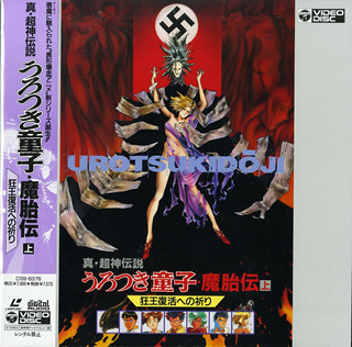 超神伝説うろつき童子