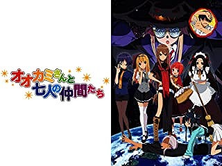 オオカミさんと七人の仲間たち