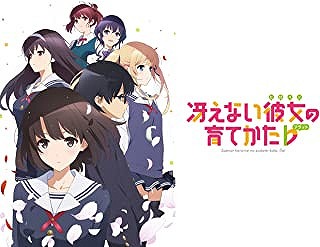 冴えない彼女の育てかた