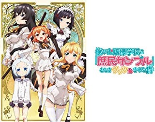 俺がお嬢様学校に「庶民サンプル」として拉致られた件