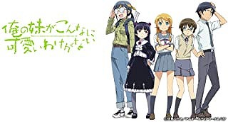 俺の妹がこんなに可愛いわけがない