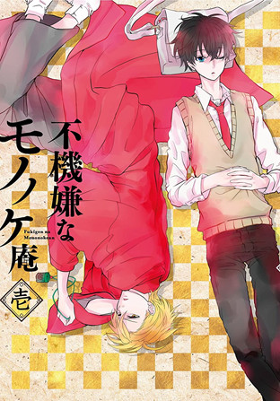 不機嫌なモノノケ庵